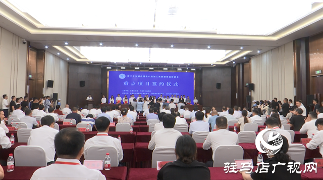 簽約金額5.6億元 驛城區參加第二十五屆中國農加會重點項目簽約儀式